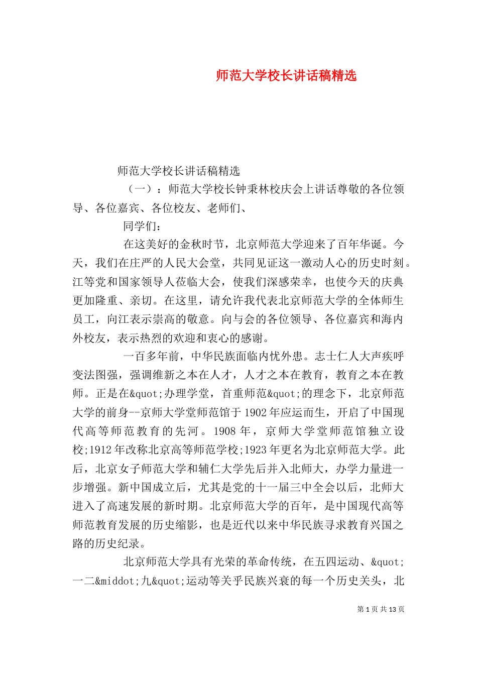 师范大学校长讲话稿精选（一）_第1页
