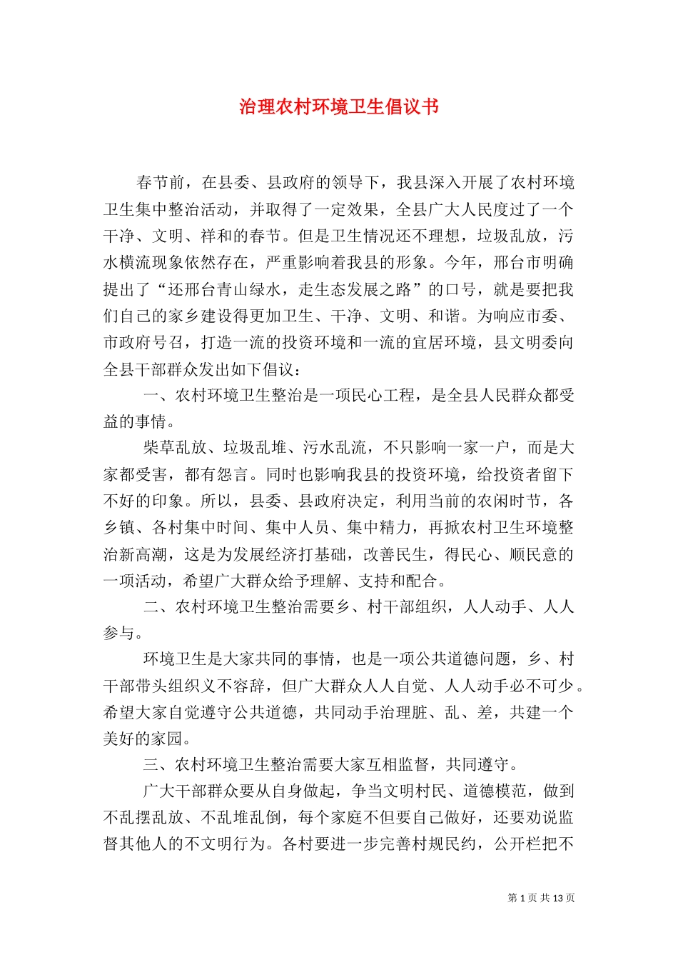 治理农村环境卫生倡议书_第1页