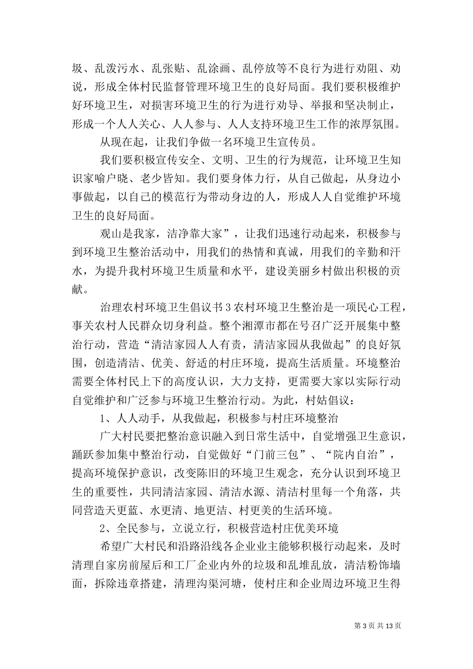 治理农村环境卫生倡议书_第3页