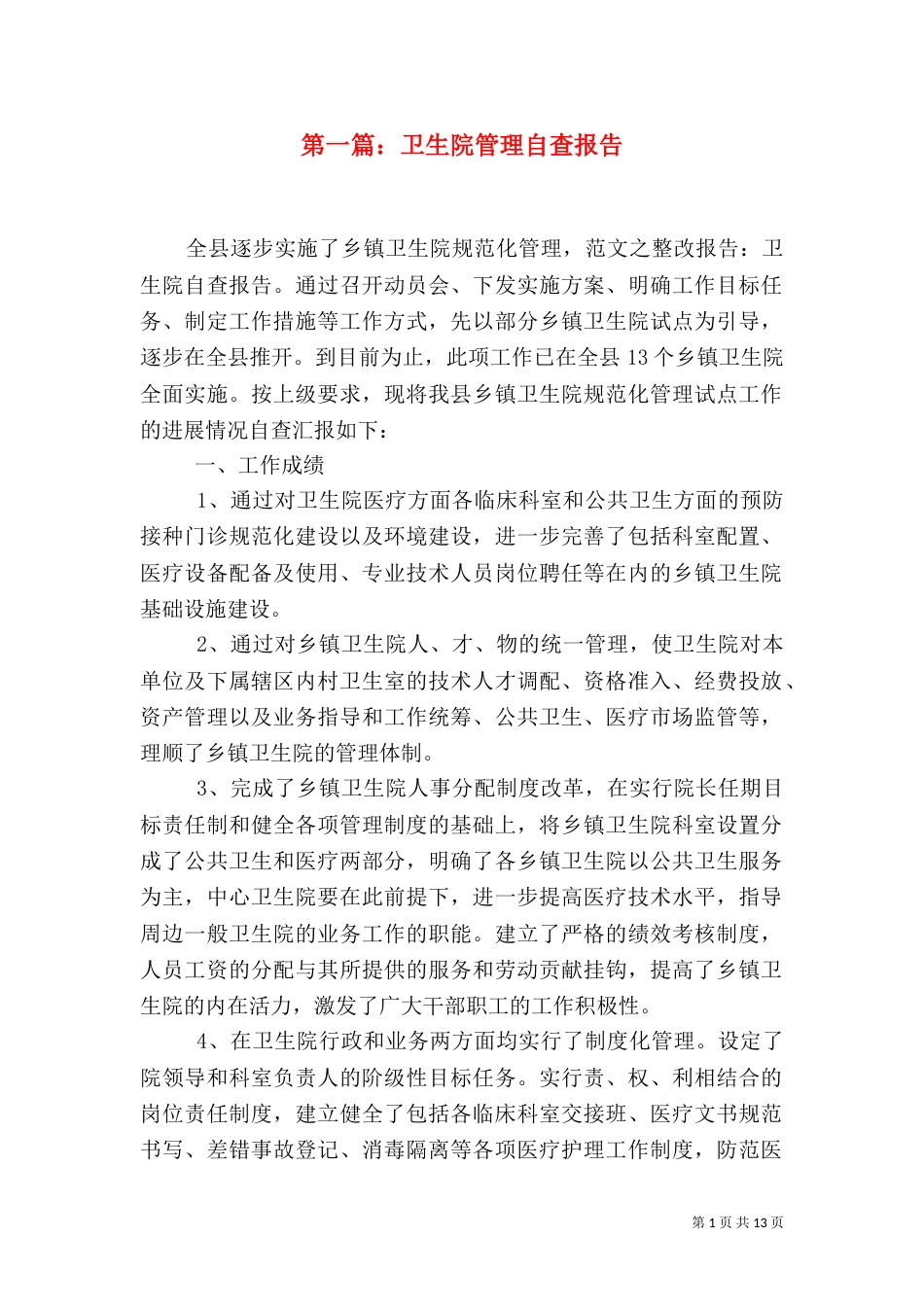 第一篇：卫生院管理自查报告_第1页