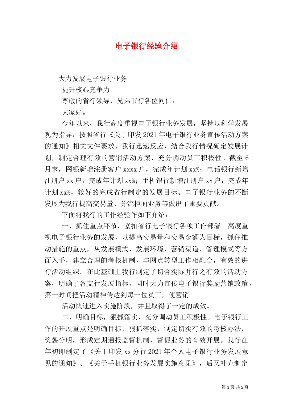 电子银行经验介绍（三）_第1页