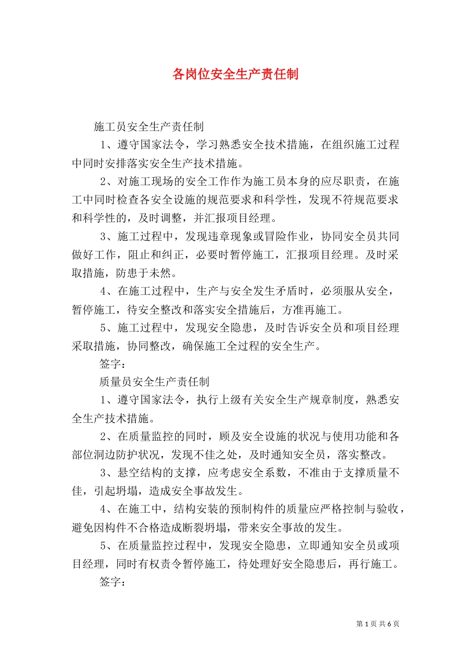 各岗位安全生产责任制（四）_第1页