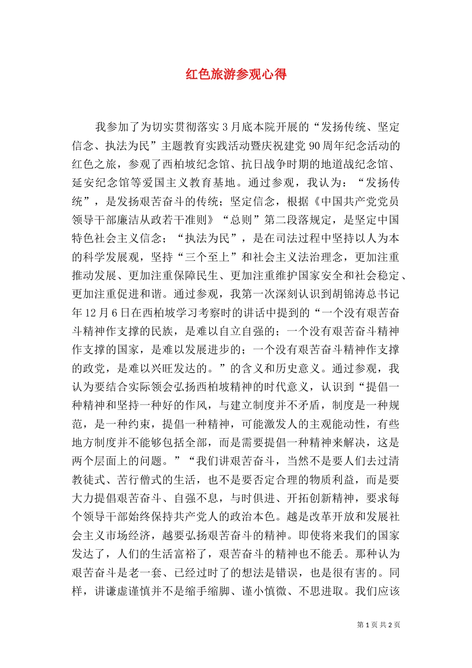 红色旅游参观心得_第1页