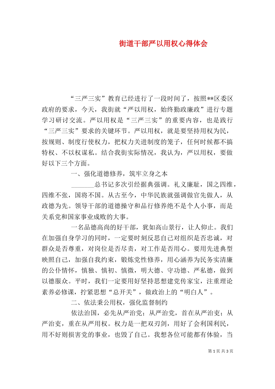 街道干部严以用权心得体会（四）_第1页