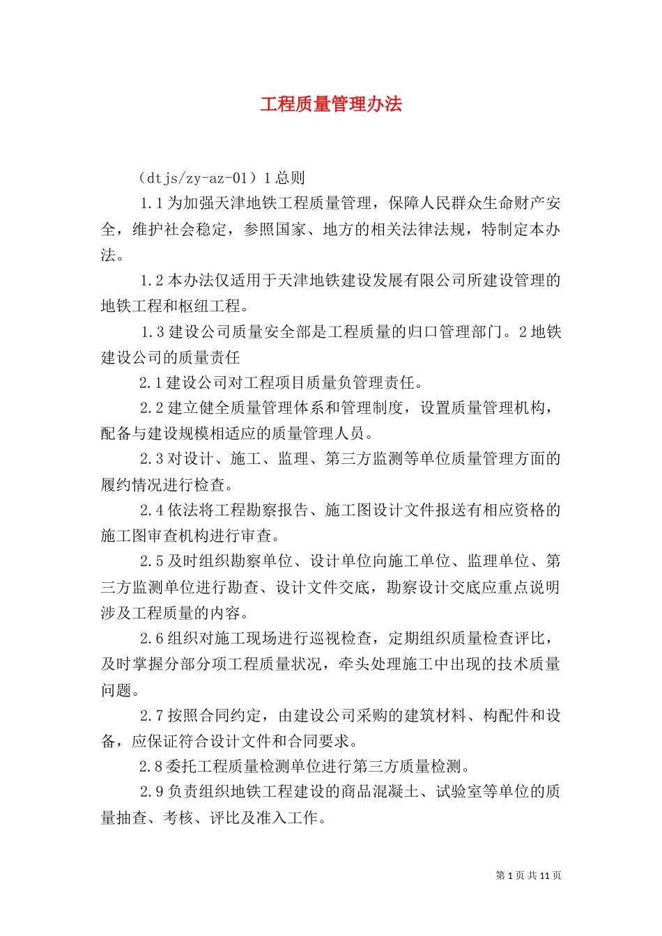 工程质量管理办法（五）_第1页