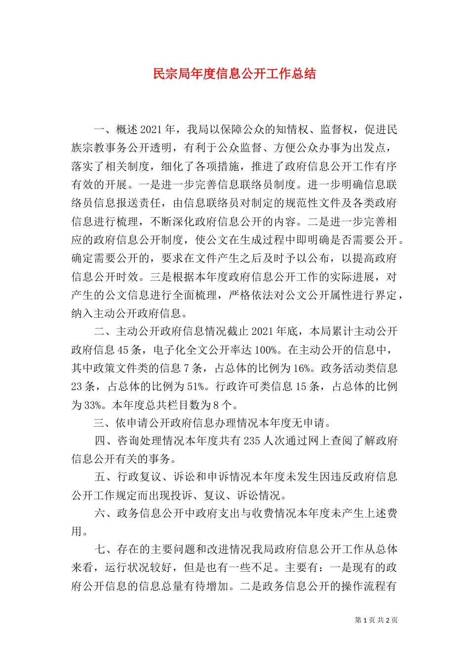 民宗局年度信息公开工作总结_第1页