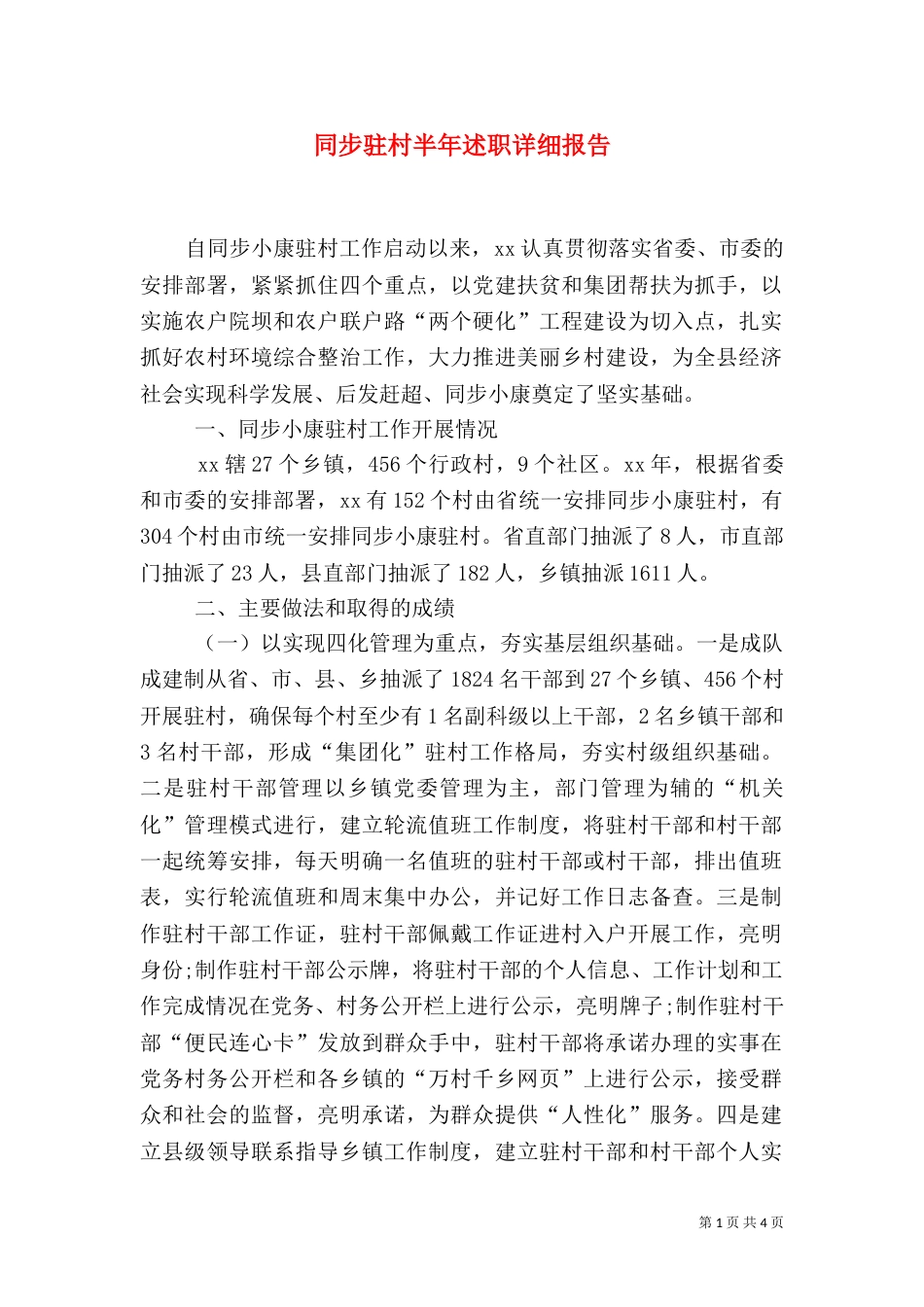 同步驻村半年述职详细报告（一）_第1页