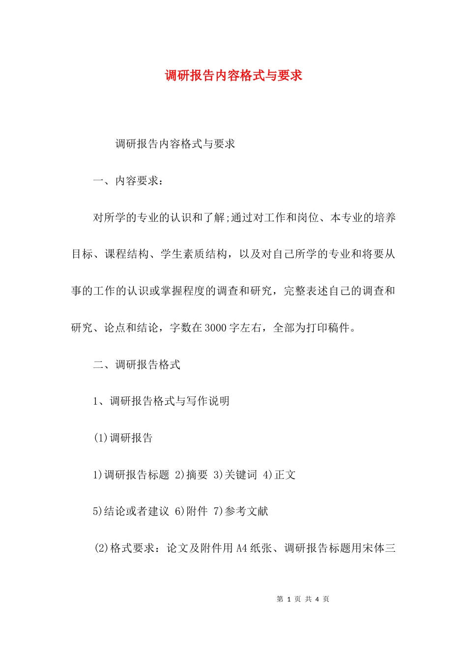 （精选）调研报告内容格式与要求_第1页