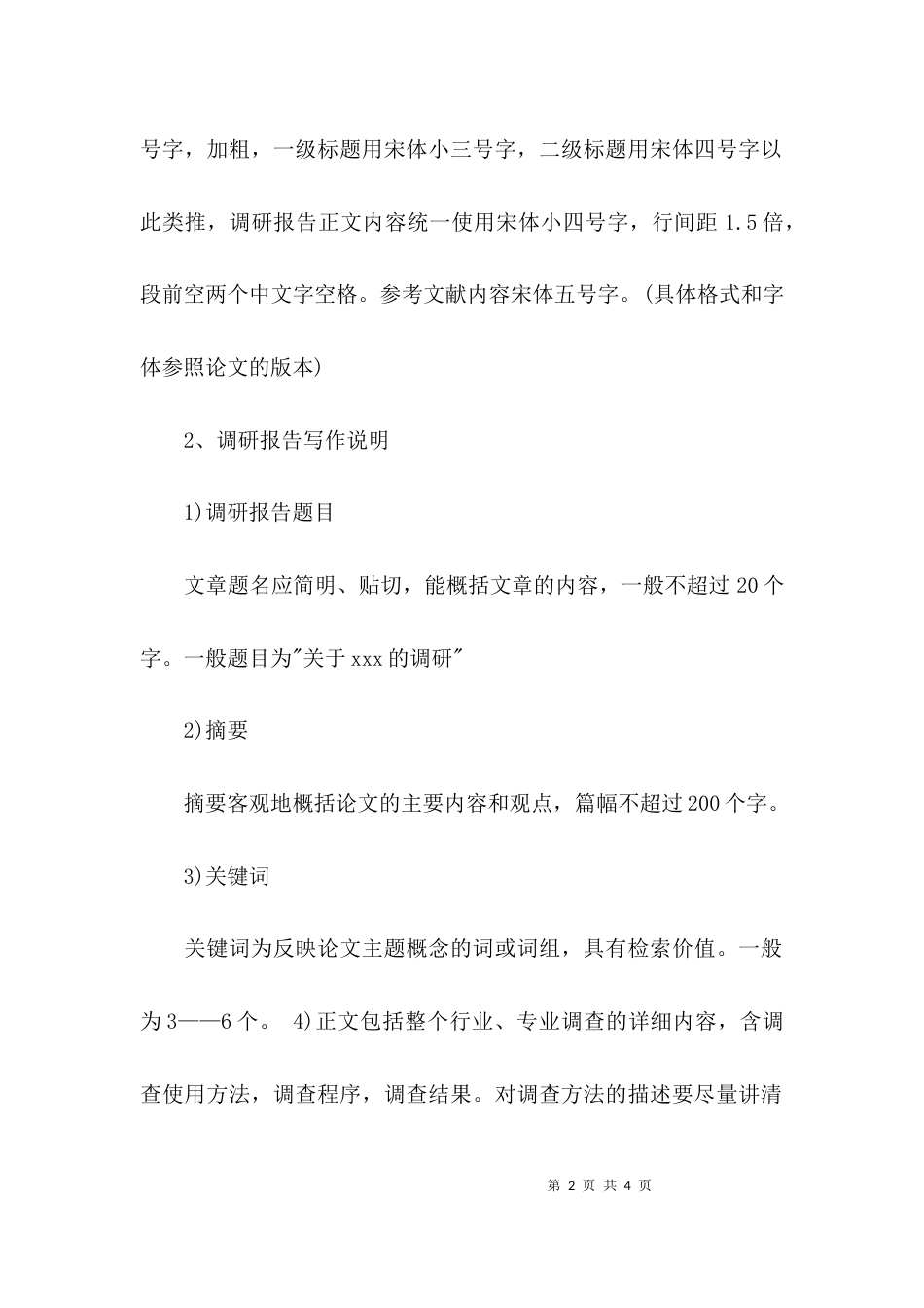 （精选）调研报告内容格式与要求_第2页