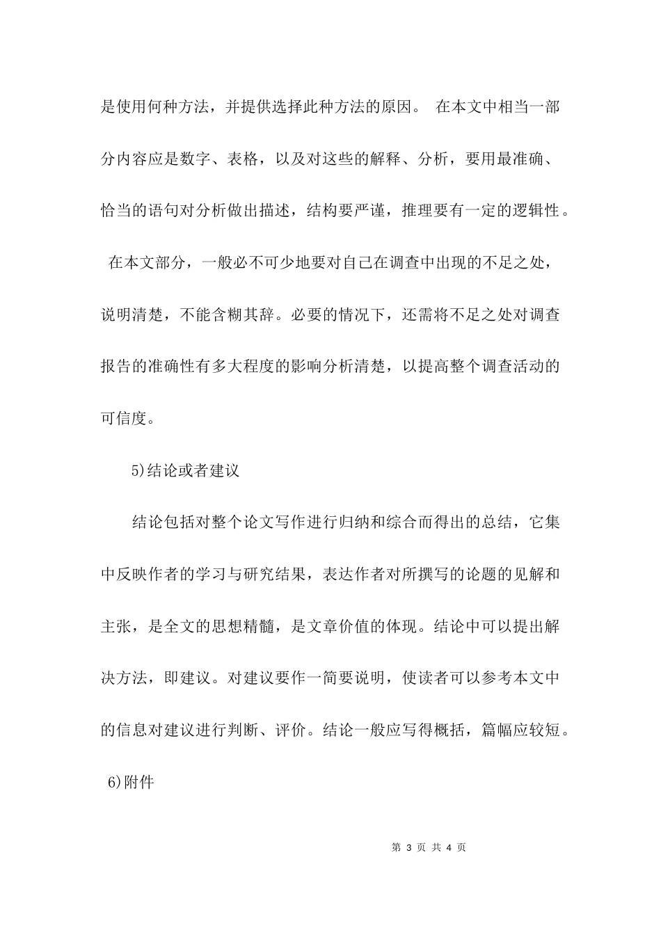 （精选）调研报告内容格式与要求_第3页
