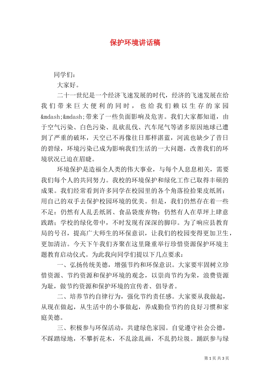 保护环境讲话稿（三）_第1页
