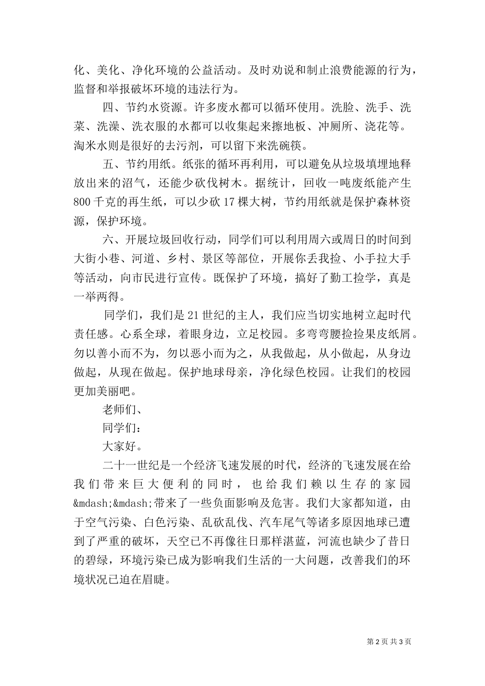 保护环境讲话稿（三）_第2页