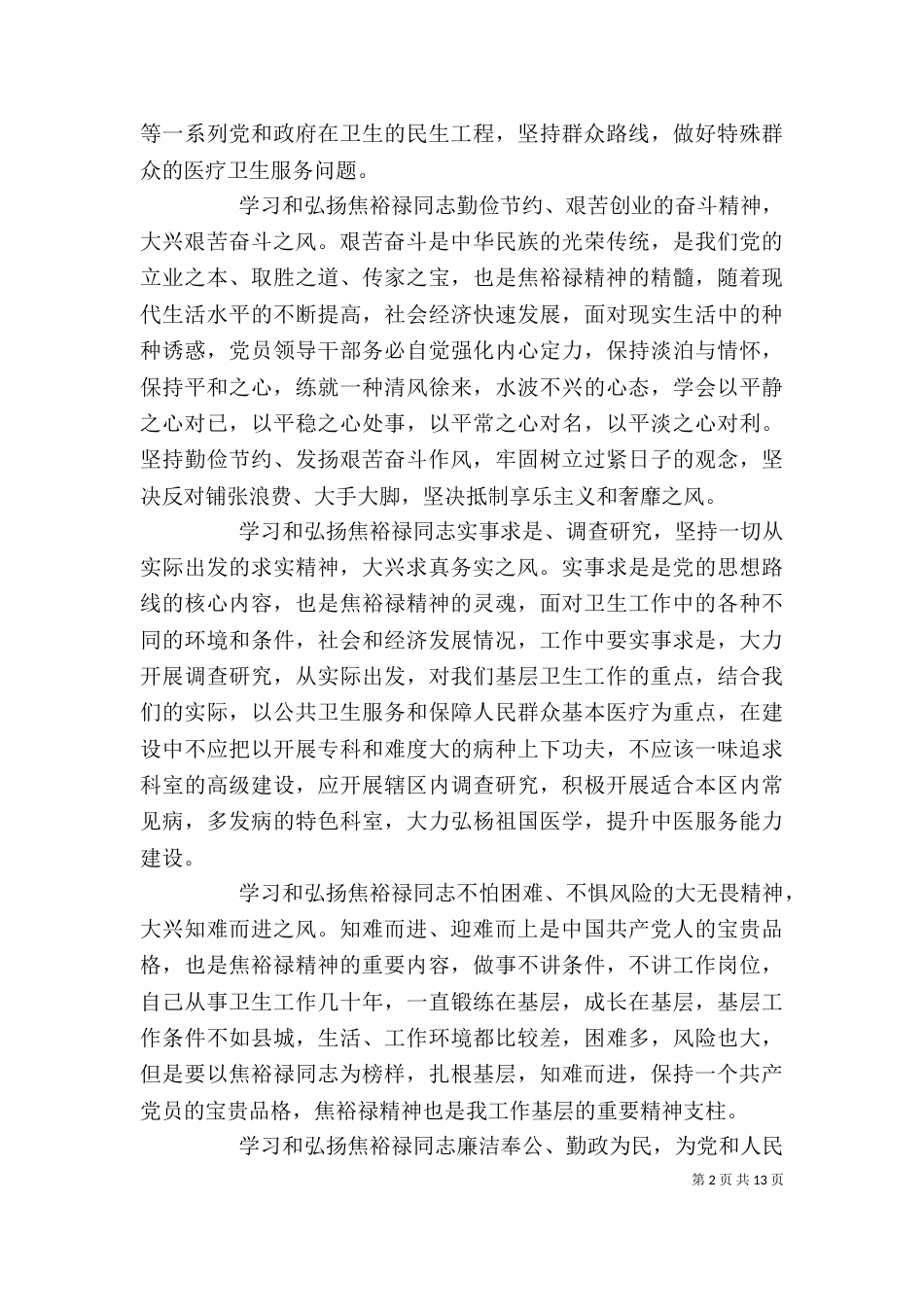 学习焦裕禄精神的心得体会汇总_第2页