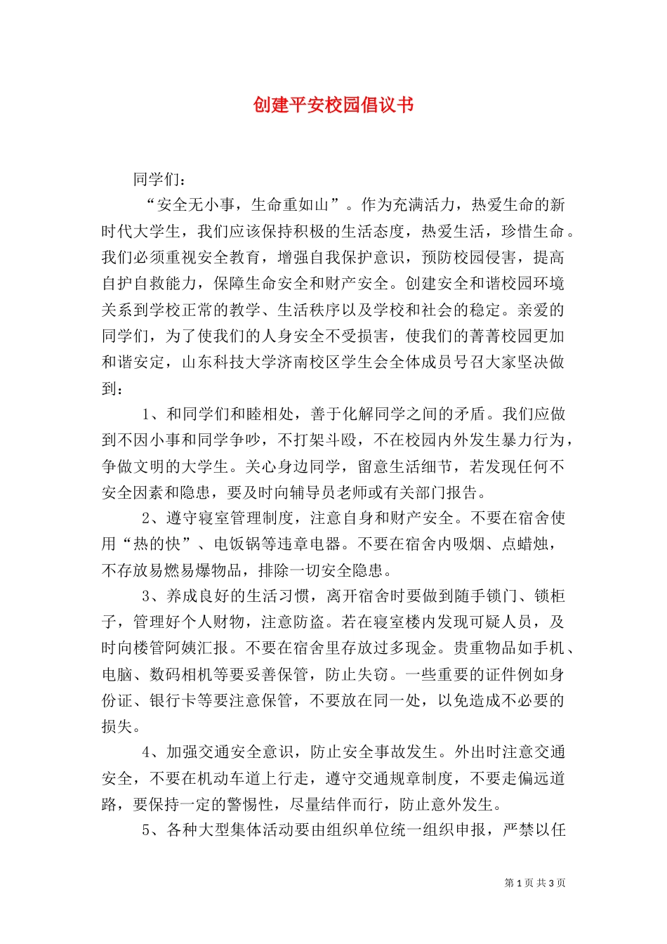 创建平安校园倡议书（二）_第1页