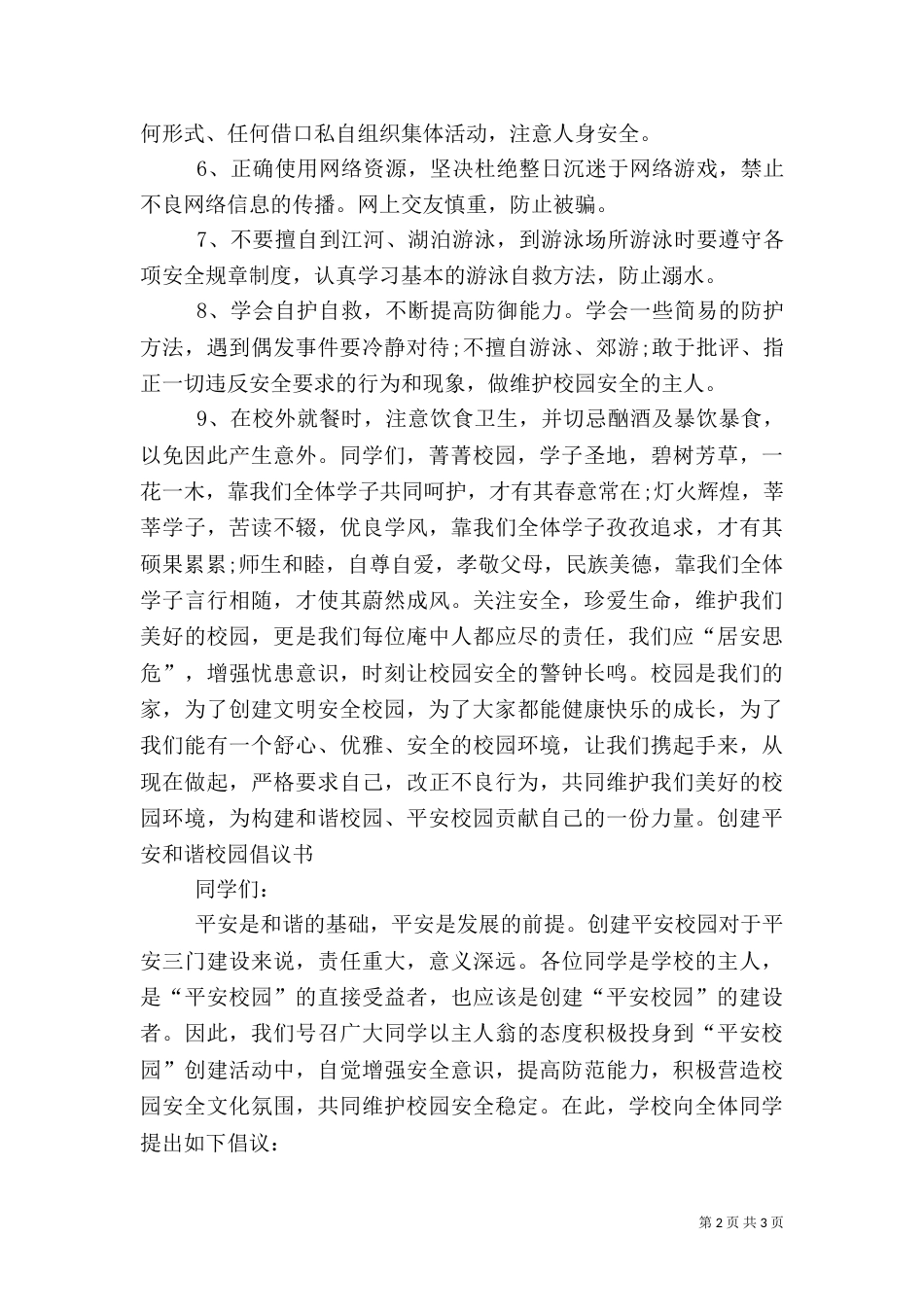 创建平安校园倡议书（二）_第2页