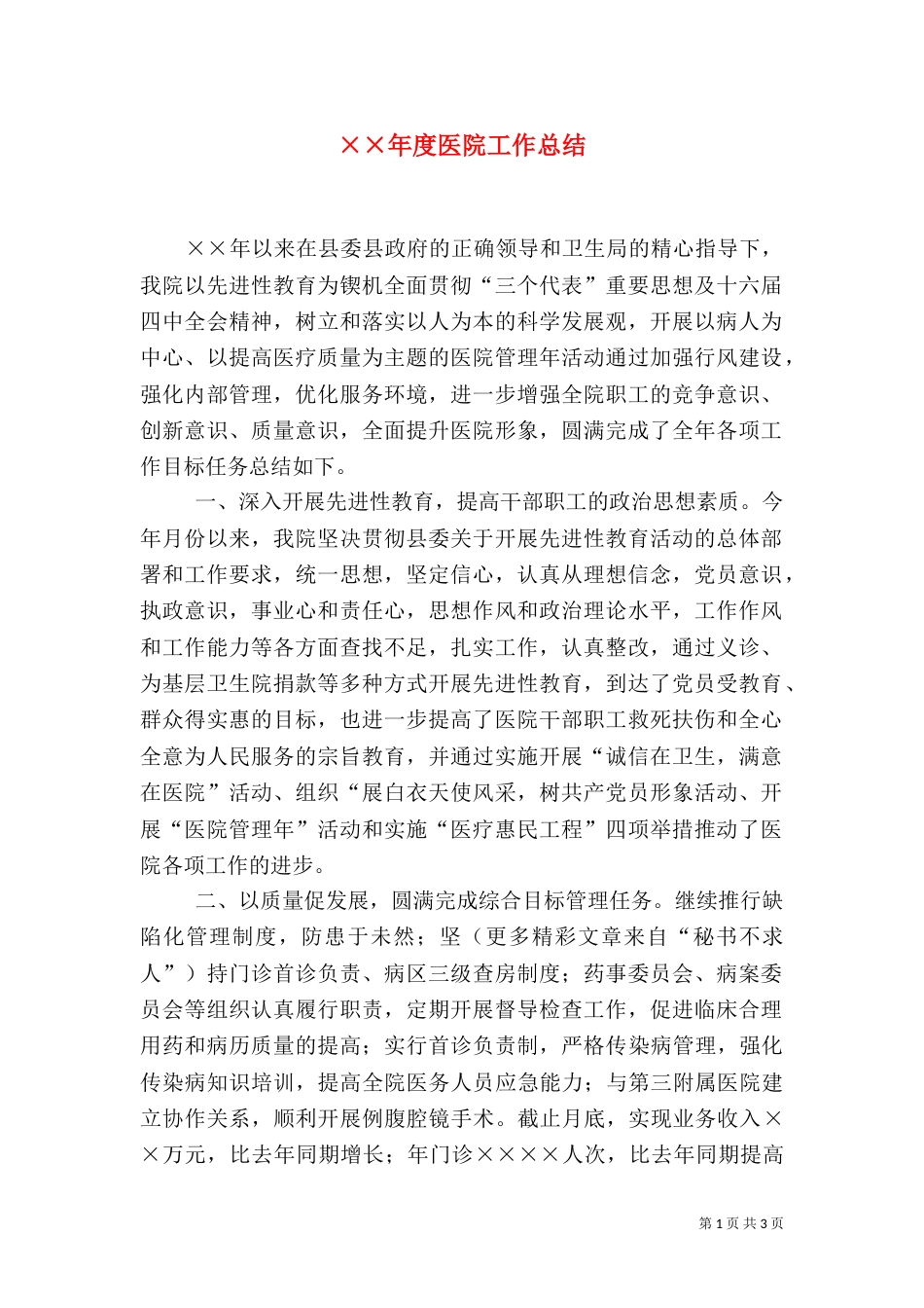 ××年度医院工作总结_第1页