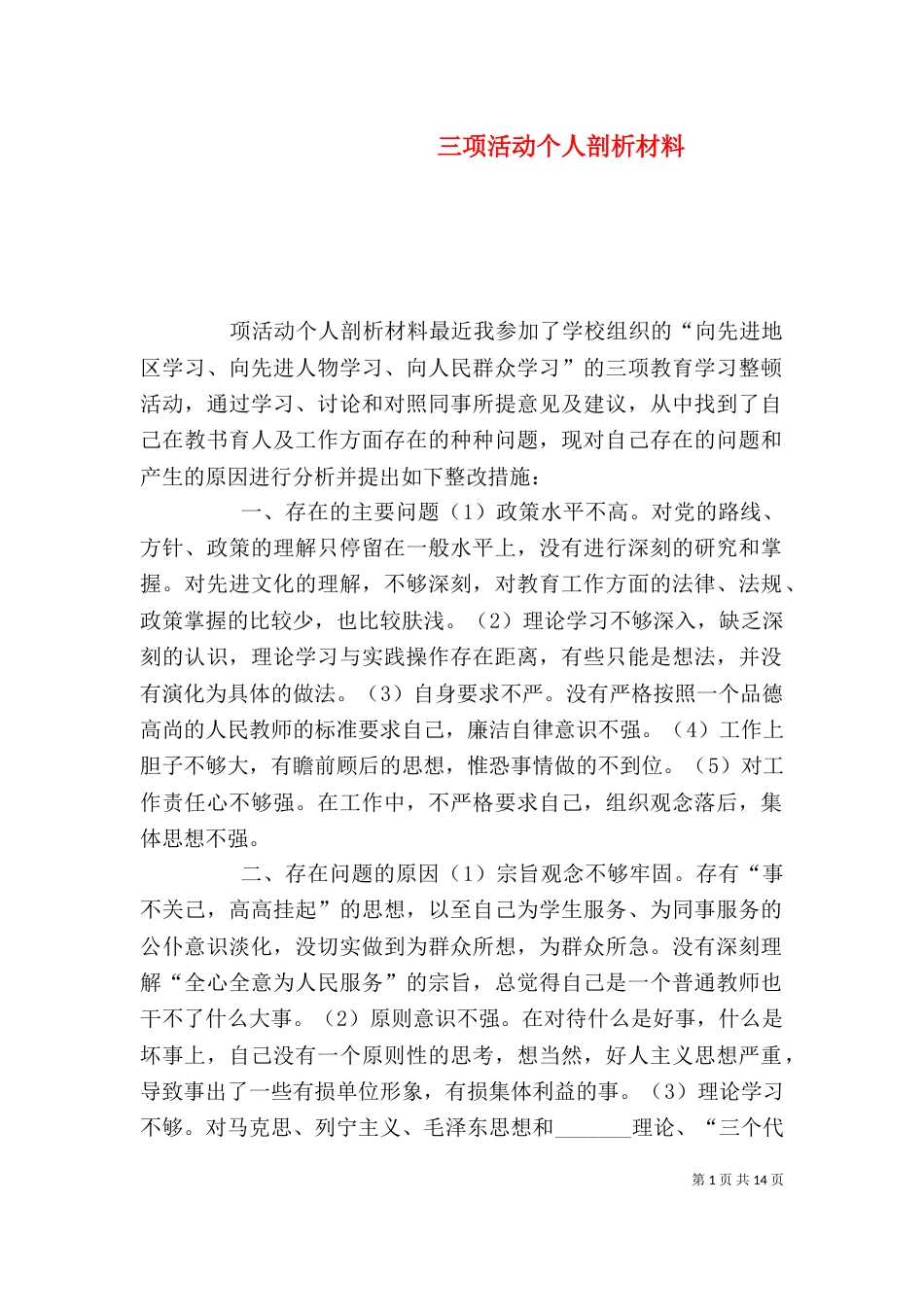 三项活动个人剖析材料_第1页