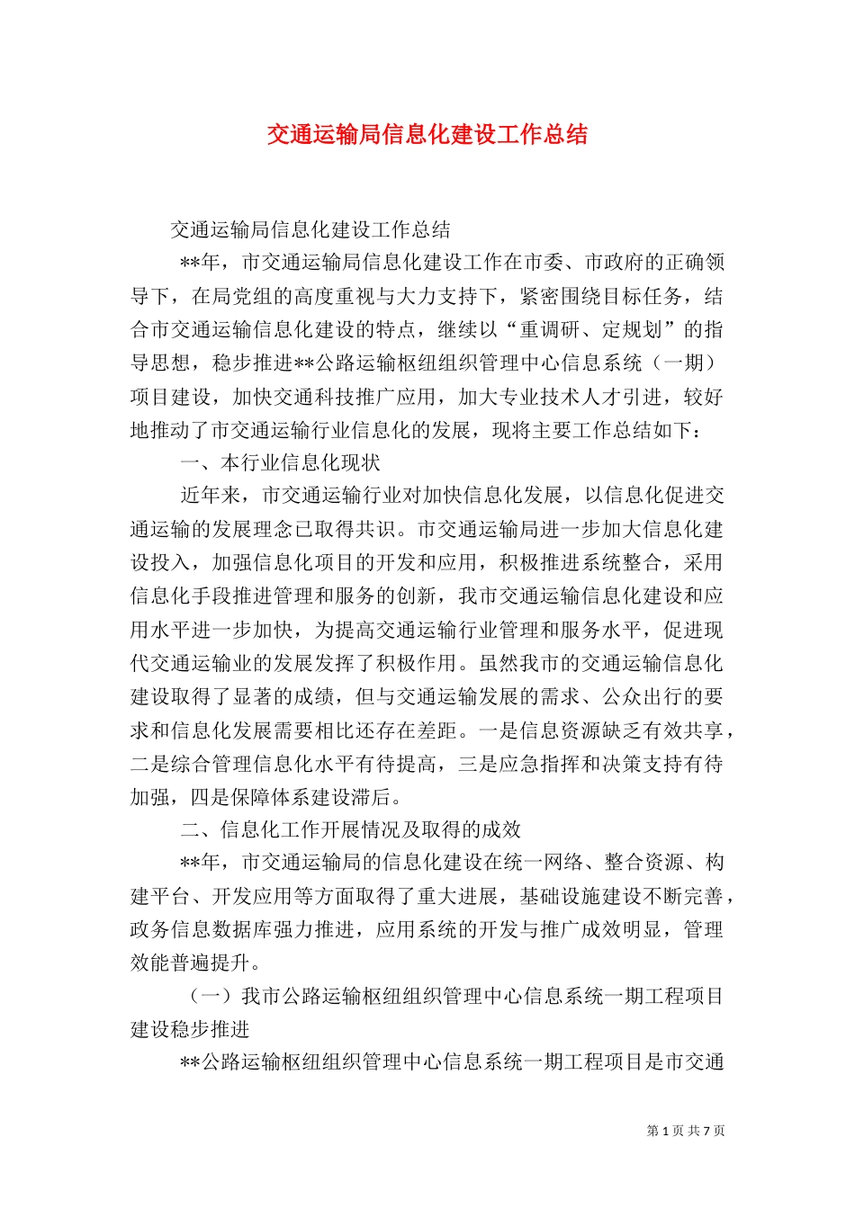 交通运输局信息化建设工作总结_第1页