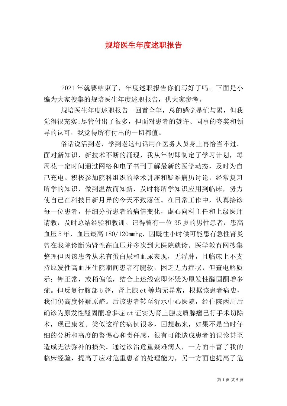 规培医生年度述职报告（一）_第1页