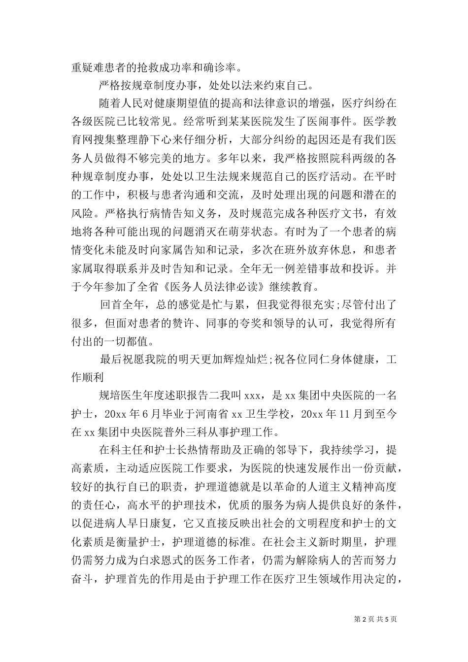 规培医生年度述职报告（一）_第2页