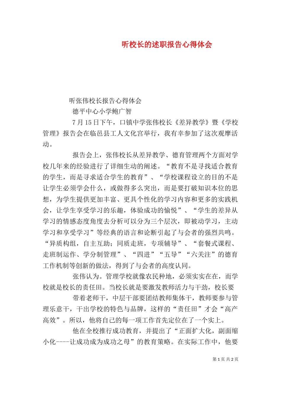 听校长的述职报告心得体会（四）_第1页