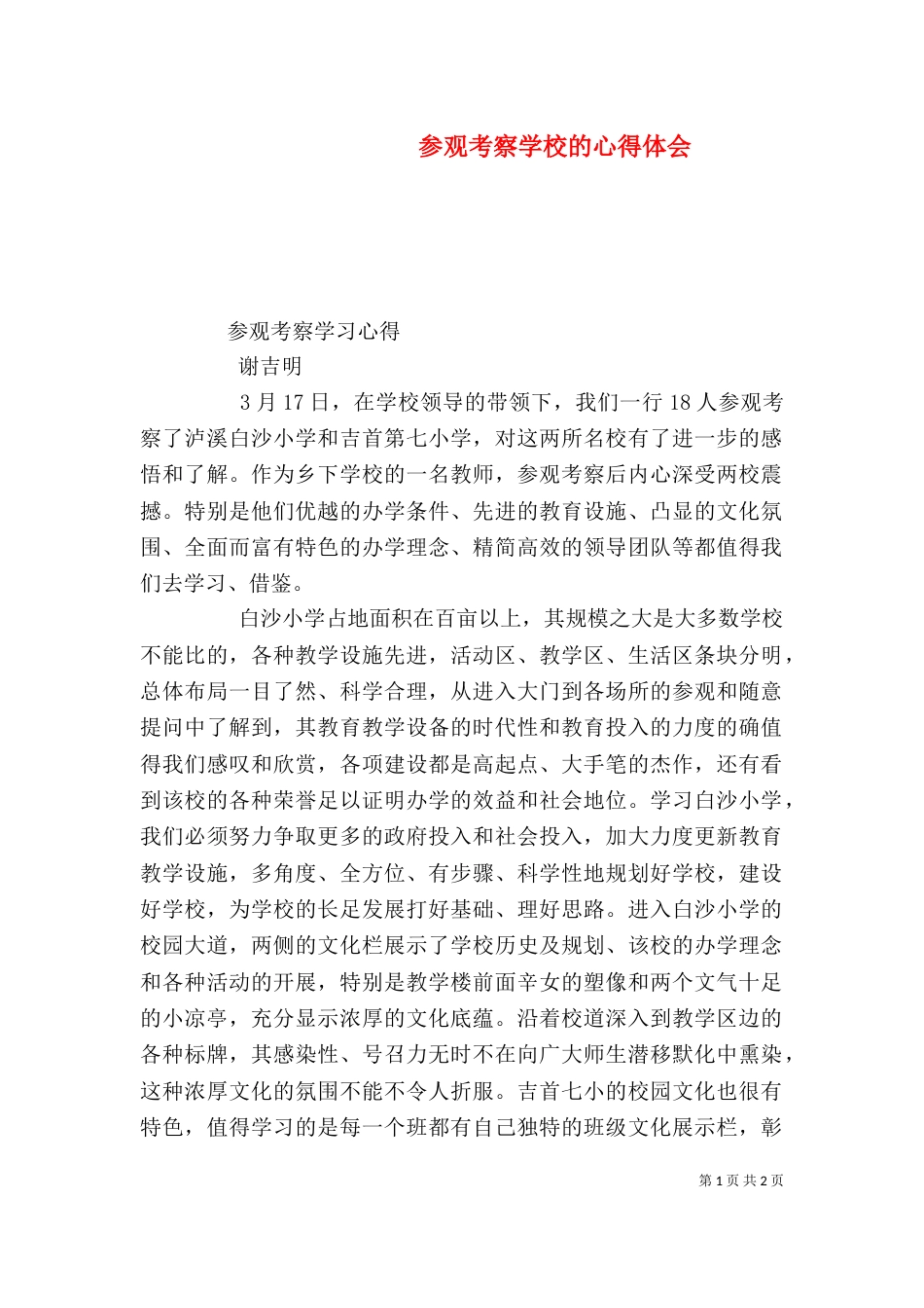 参观考察学校的心得体会（一）_第1页