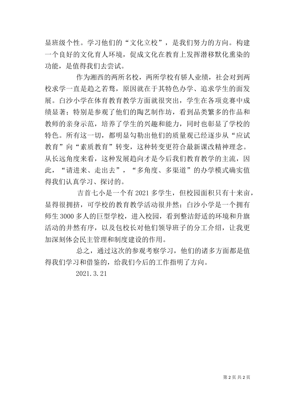 参观考察学校的心得体会（一）_第2页