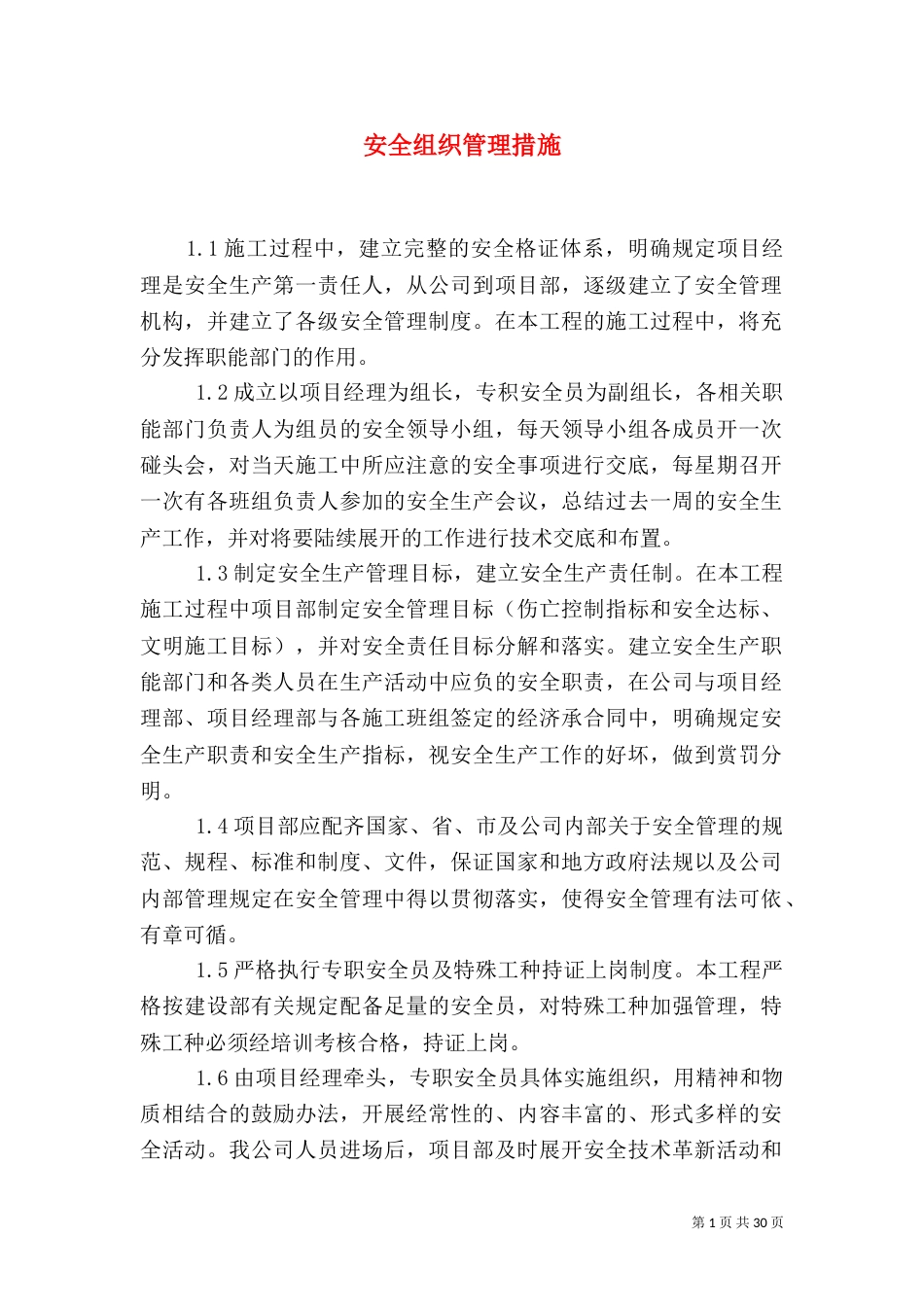 安全组织管理措施_第1页