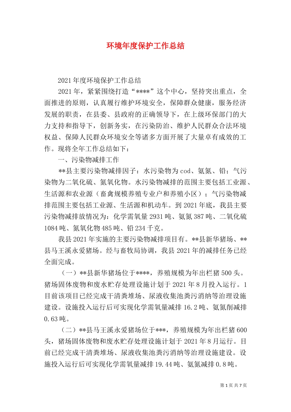 环境年度保护工作总结（一）_第1页