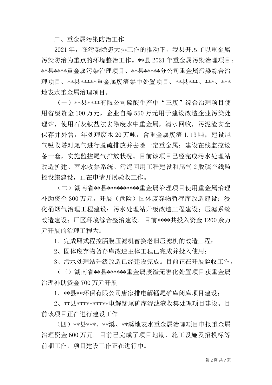 环境年度保护工作总结（一）_第2页