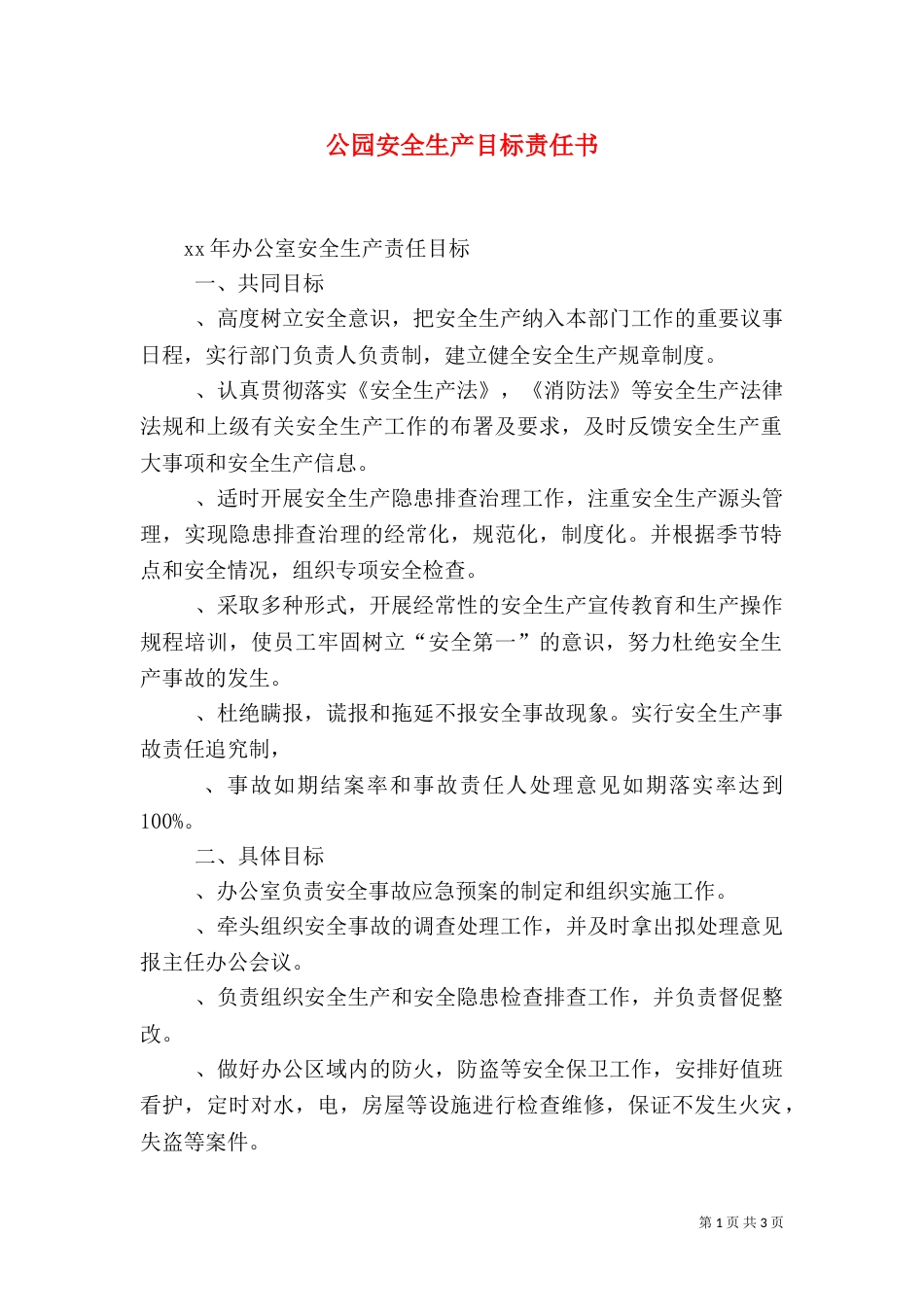 公园安全生产目标责任书_第1页