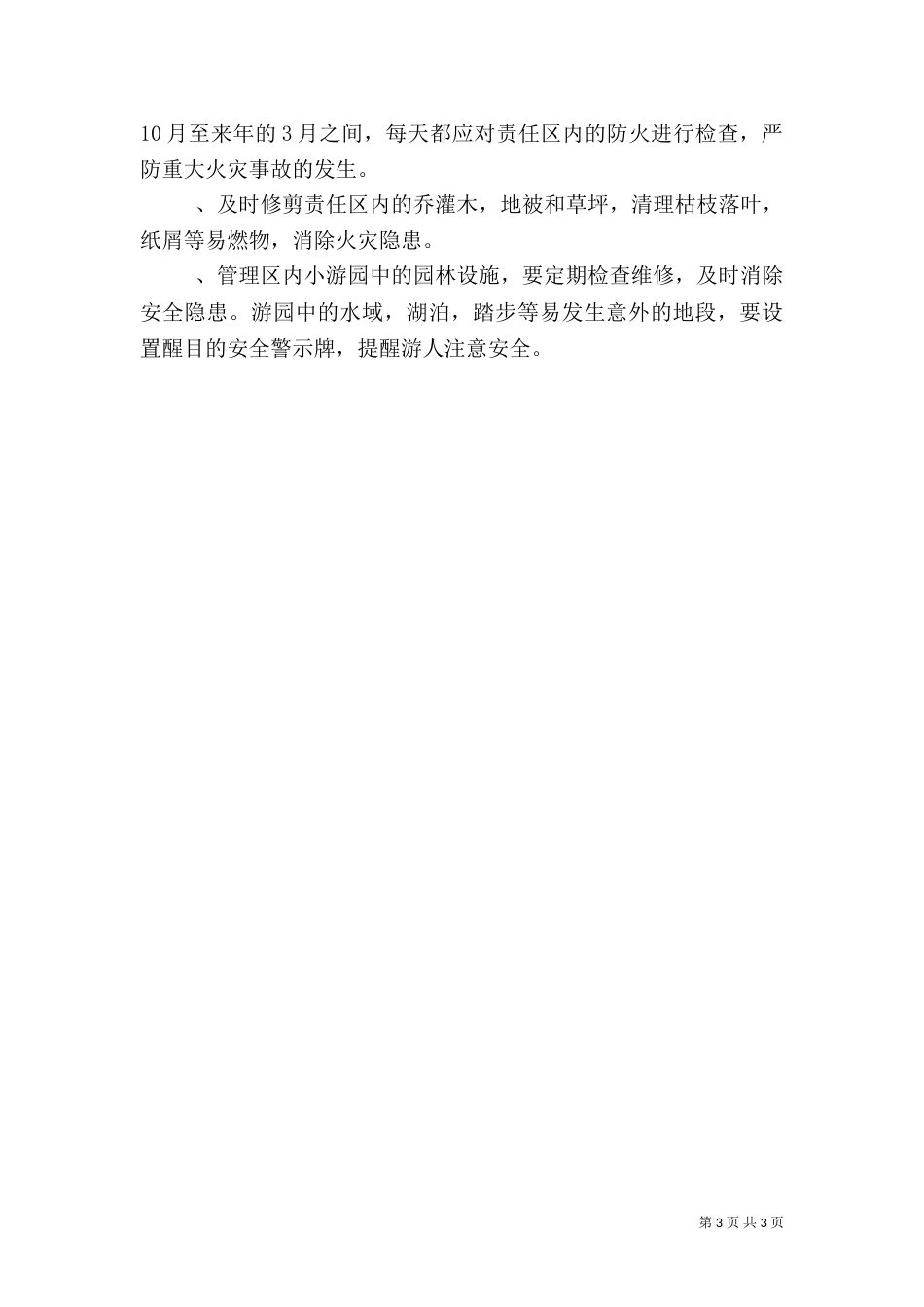 公园安全生产目标责任书_第3页