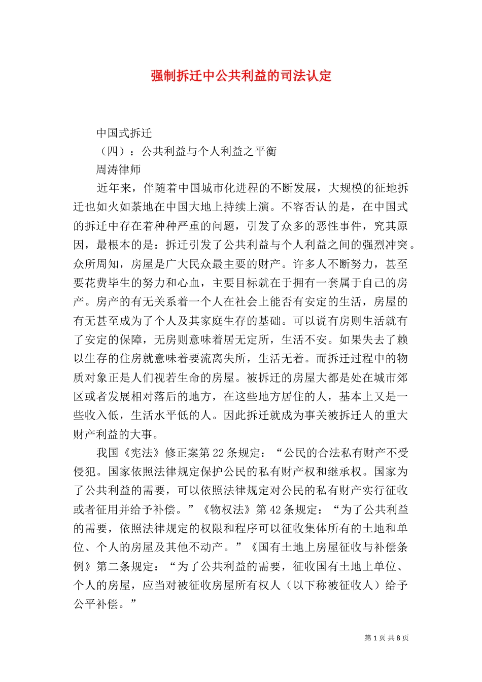 强制拆迁中公共利益的司法认定（一）_第1页