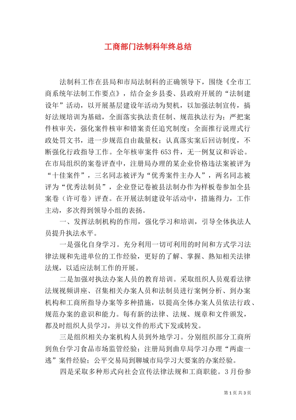 工商部门法制科年终总结_第1页