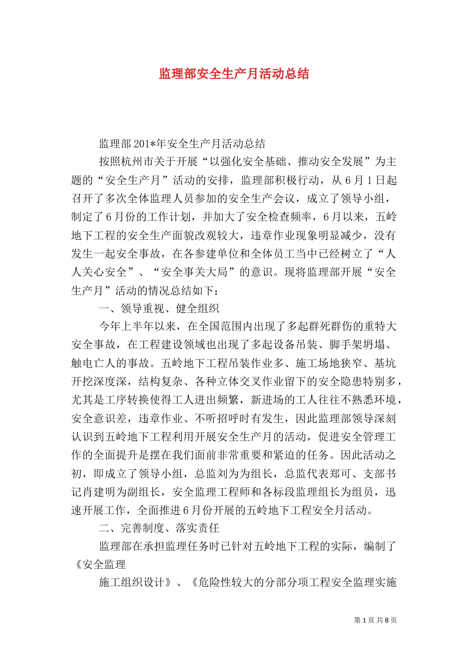 监理部安全生产月活动总结_第1页