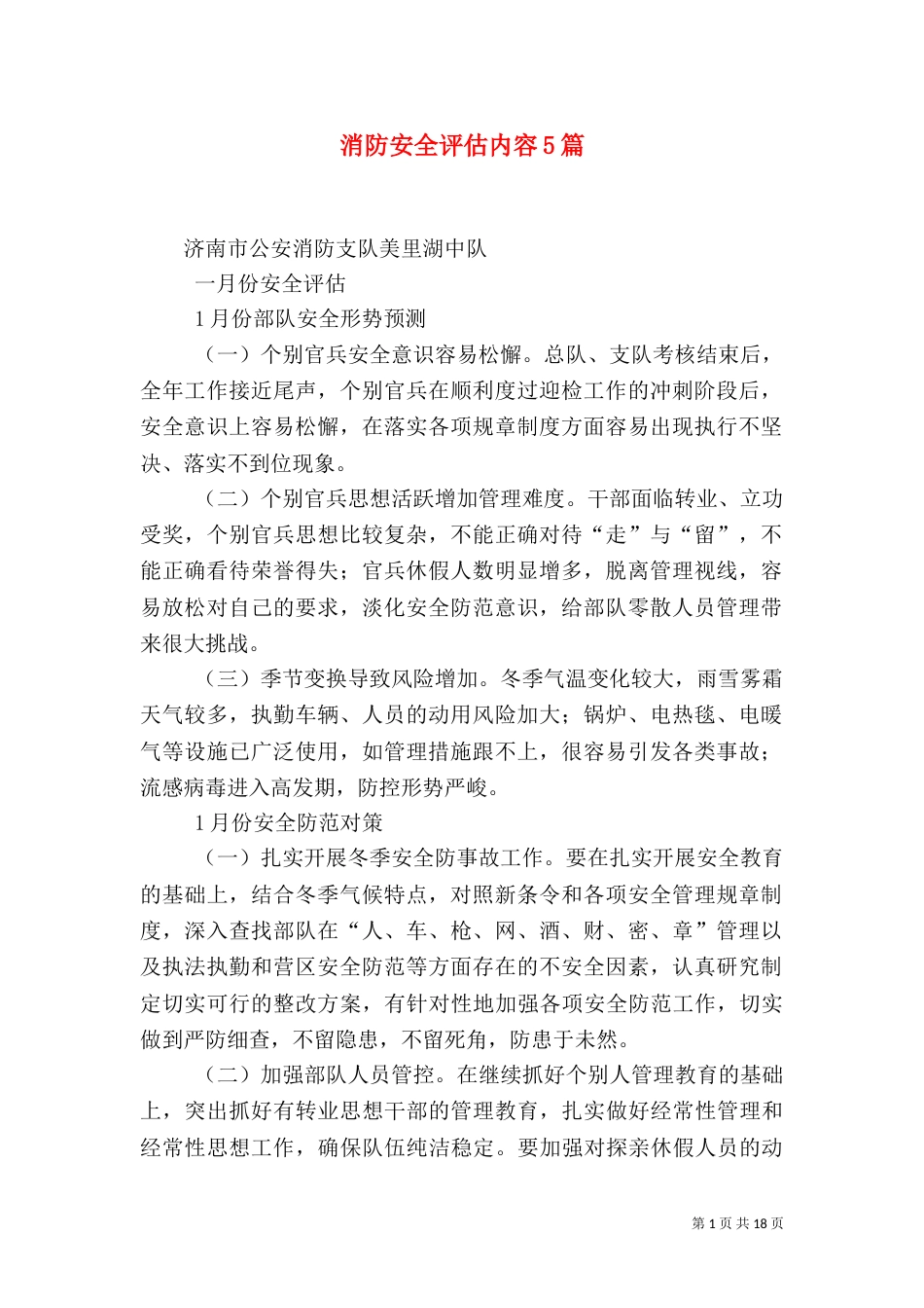 消防安全评估内容5篇（二）_第1页