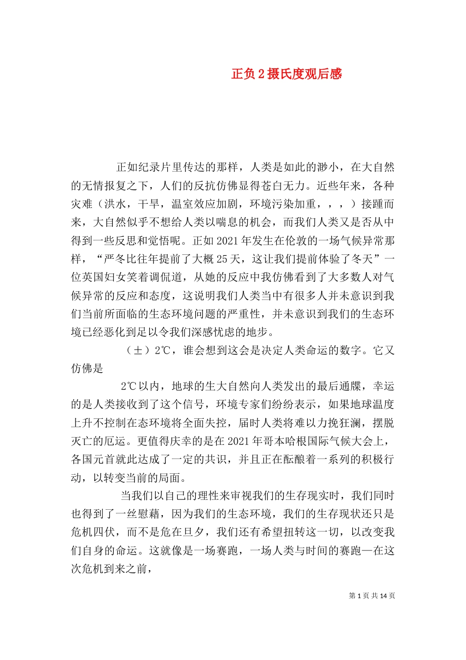 正负2摄氏度观后感_第1页