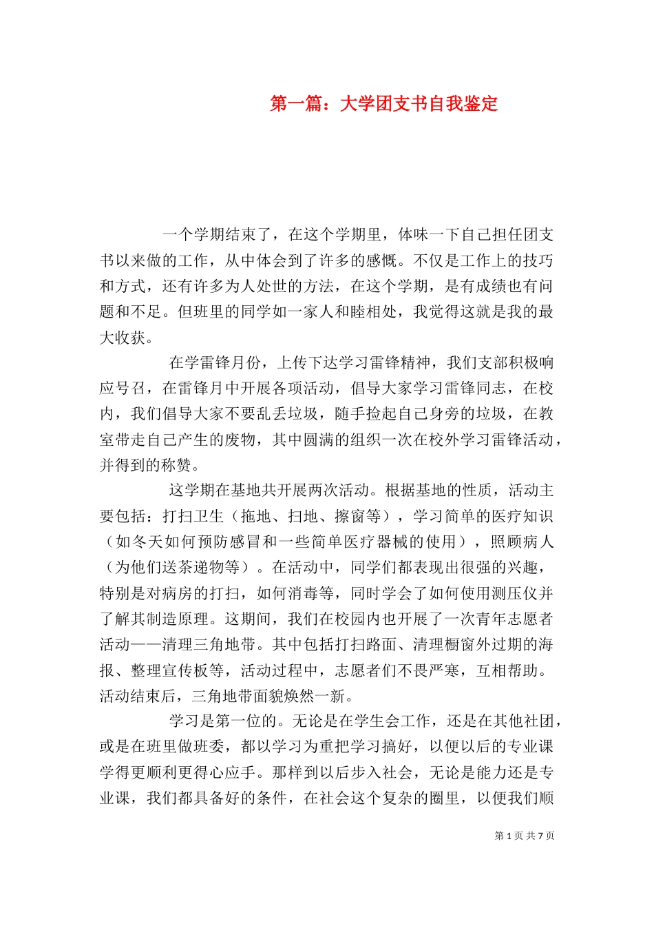 第一篇：大学团支书自我鉴定_第1页
