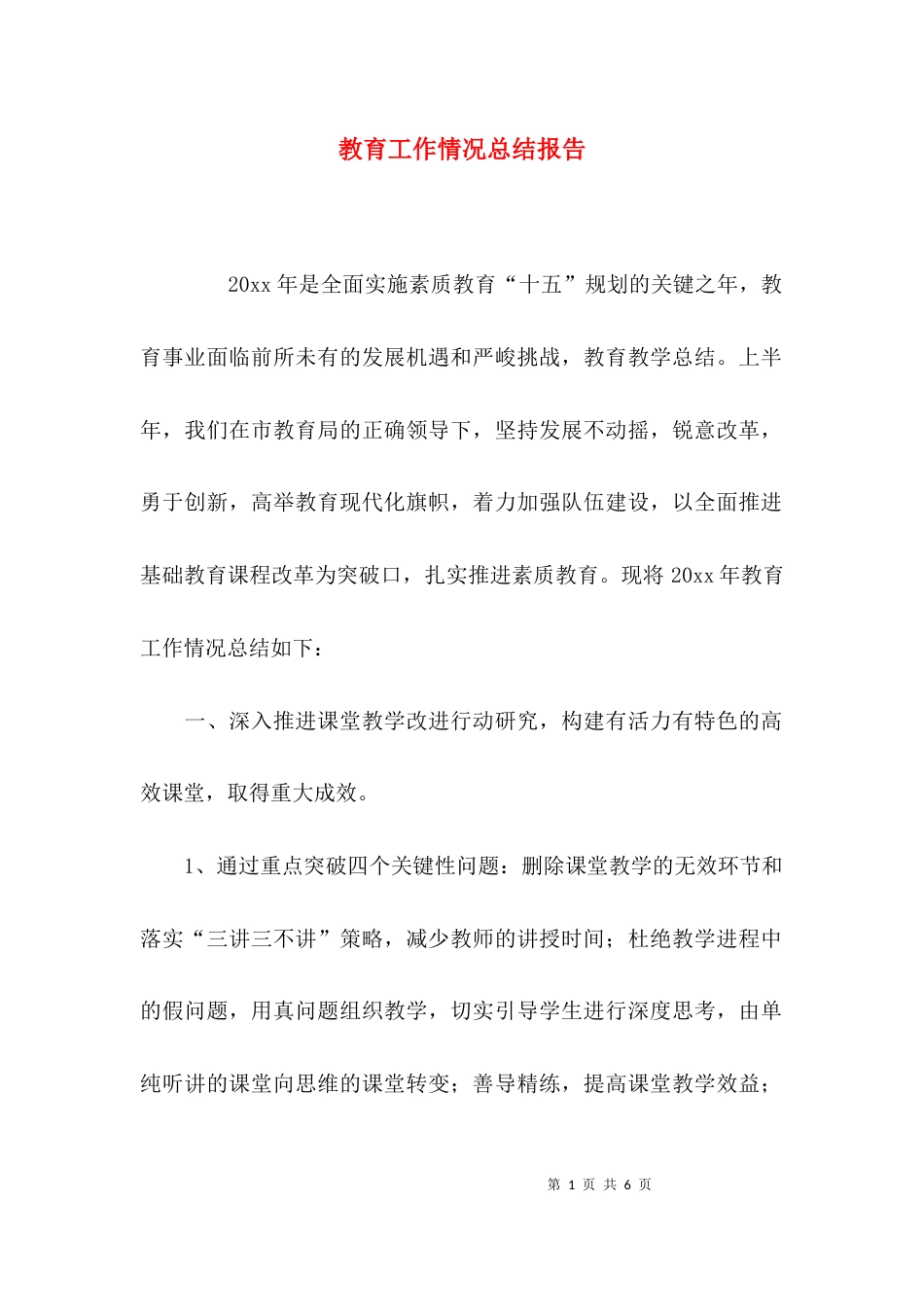 教育工作情况总结报告_第1页