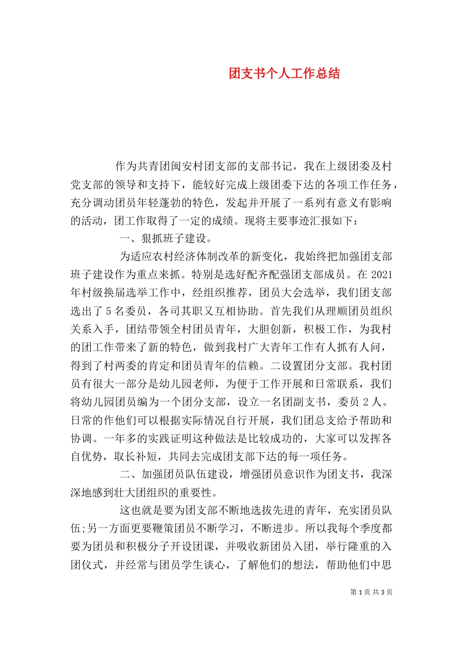团支书个人工作总结（九）_第1页