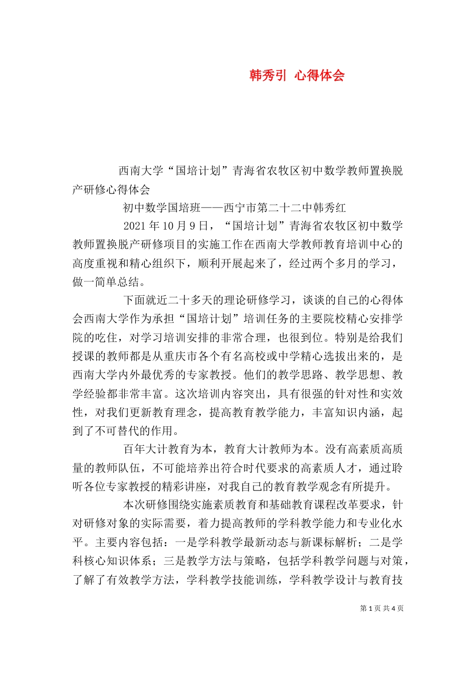 韩秀引 心得体会（一）_第1页
