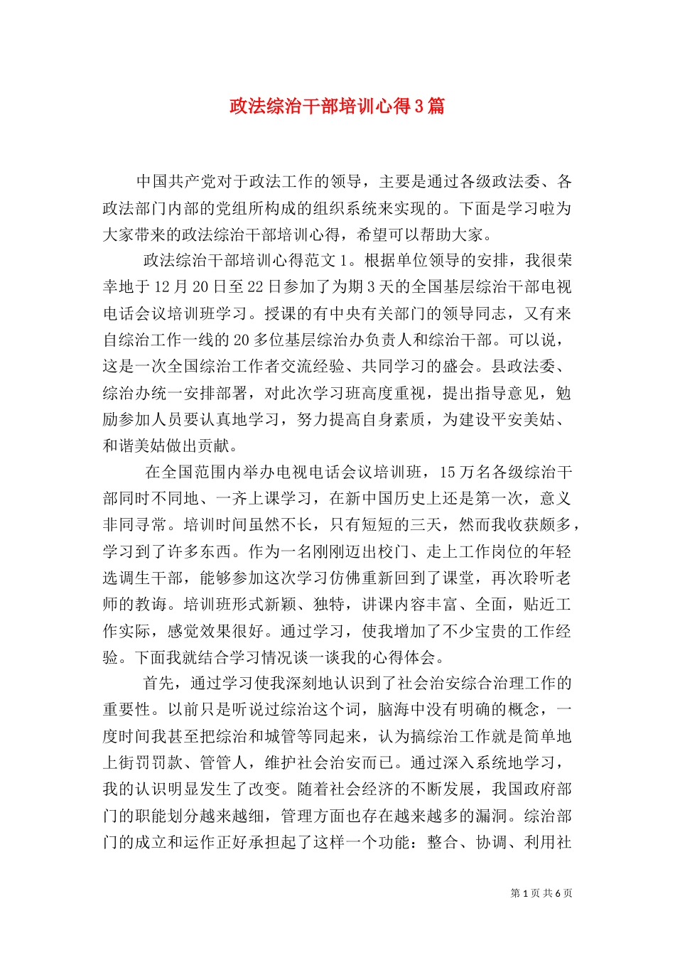 政法综治干部培训心得3篇_第1页