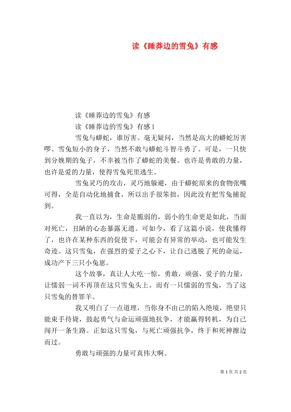 读《睡莽边的雪兔》有感_第1页