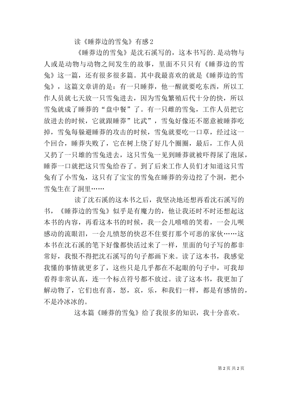 读《睡莽边的雪兔》有感_第2页