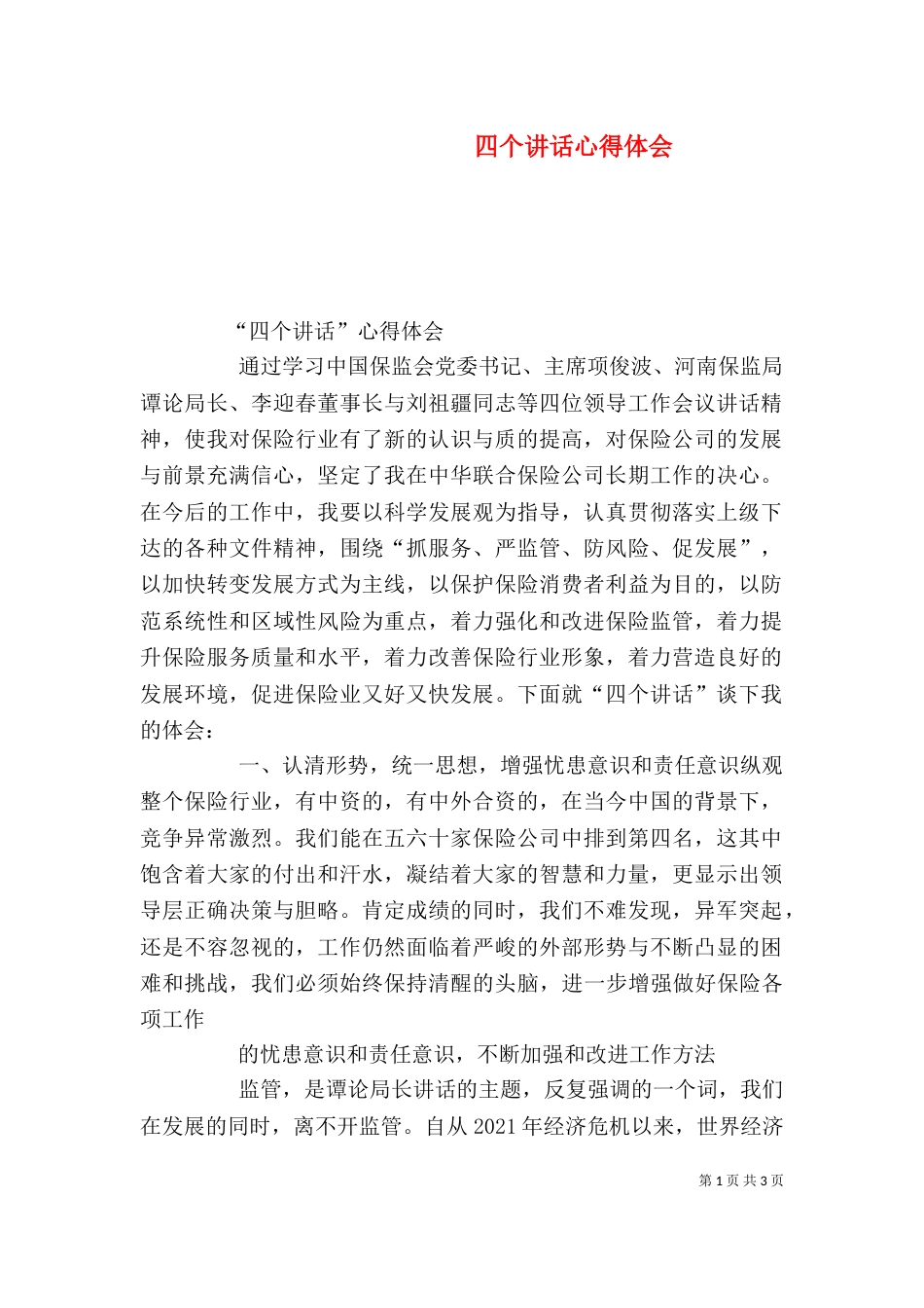 四个讲话心得体会（四）_第1页