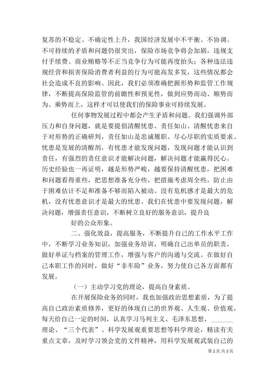 四个讲话心得体会（四）_第2页