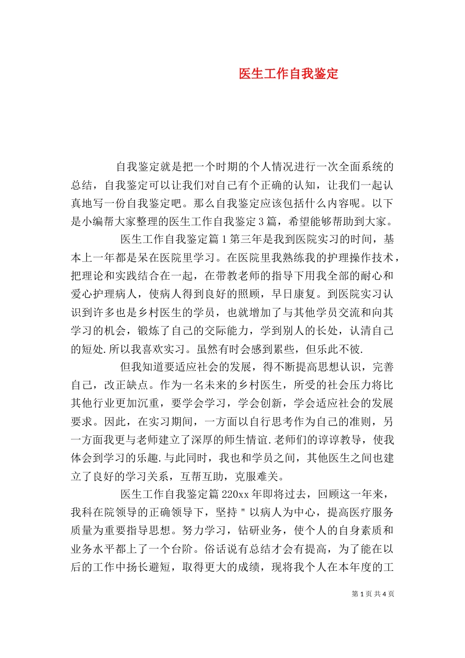 医生工作自我鉴定（二）6_第1页