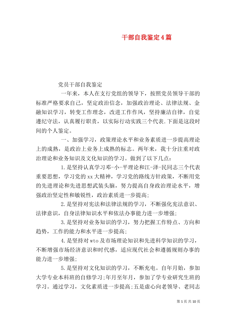 干部自我鉴定4篇_第1页