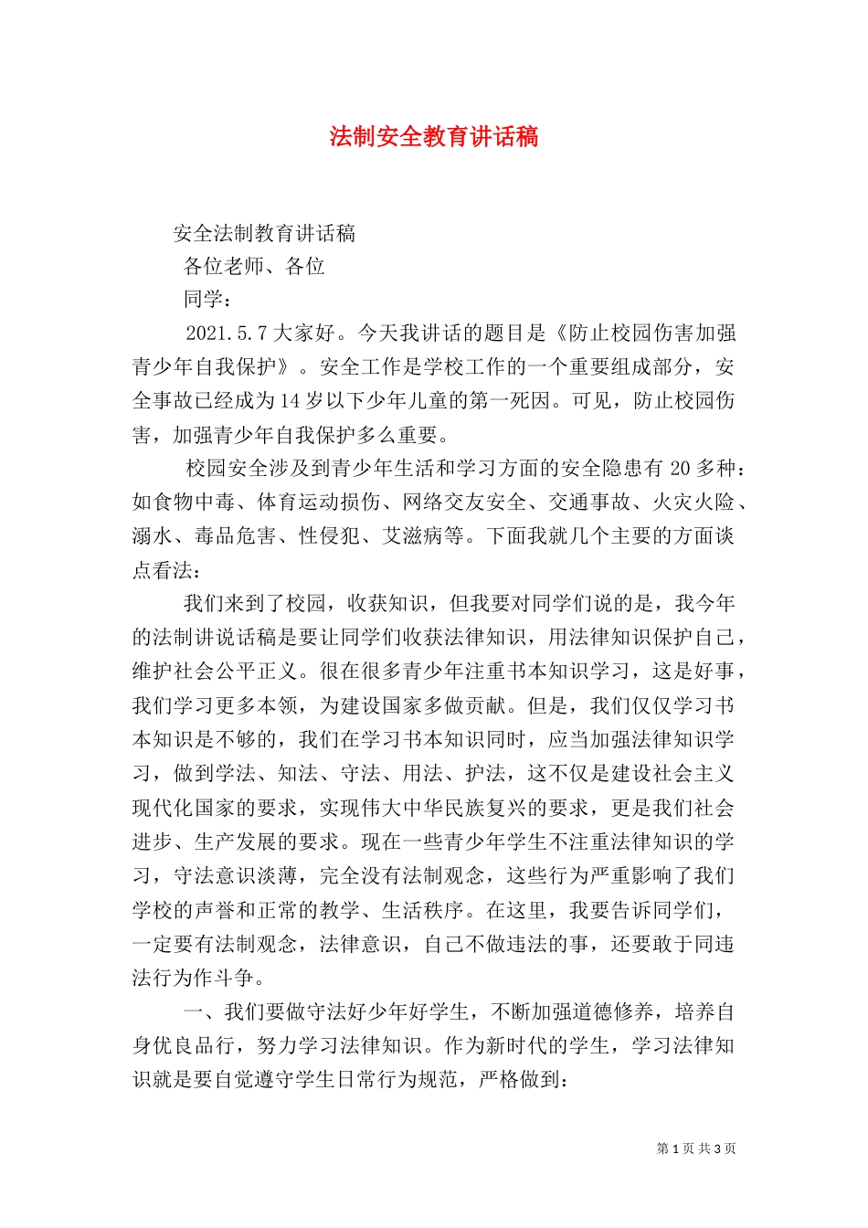 法制安全教育讲话稿_第1页