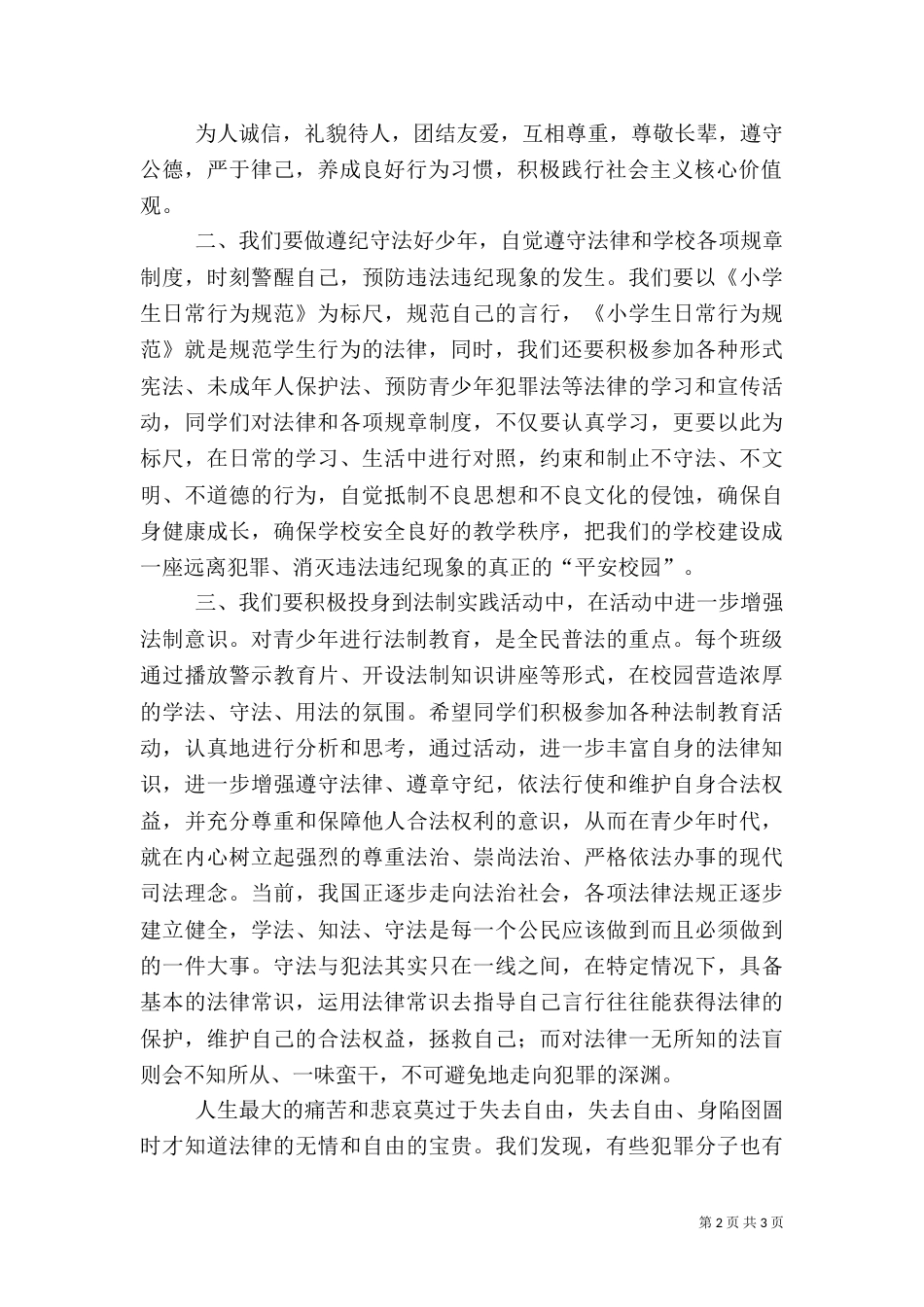 法制安全教育讲话稿_第2页